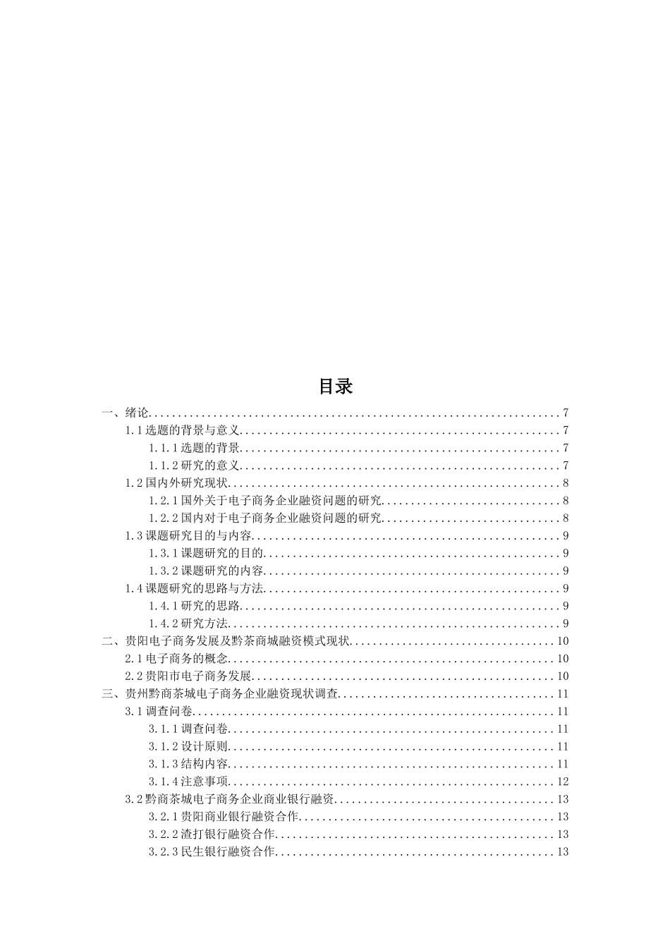 贵州黔茶商城电子商务企业融资现状调查分析研究  财务会计学专业_第3页