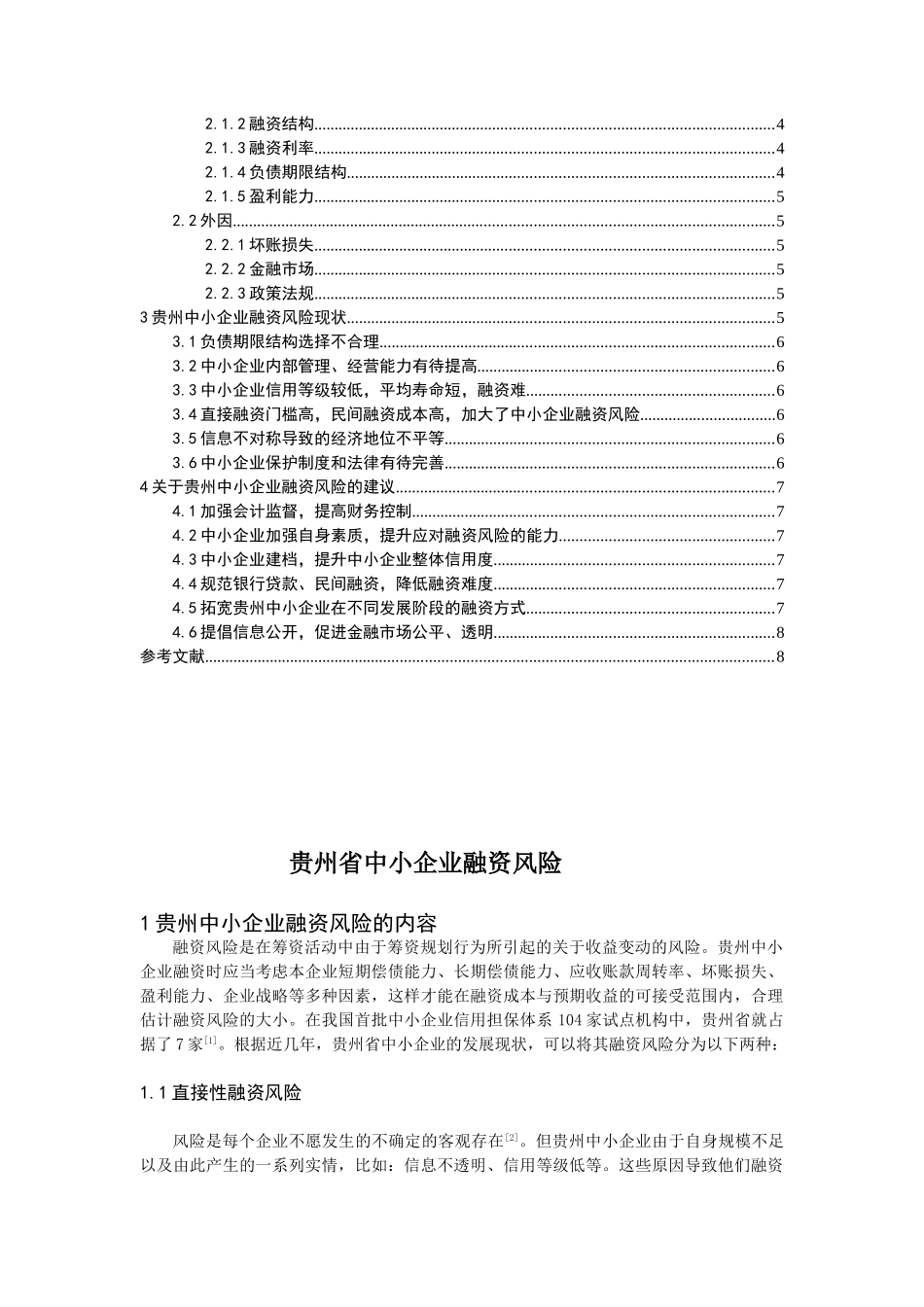 贵州省中小企业融资风险分析研究  财务会计学专业_第2页