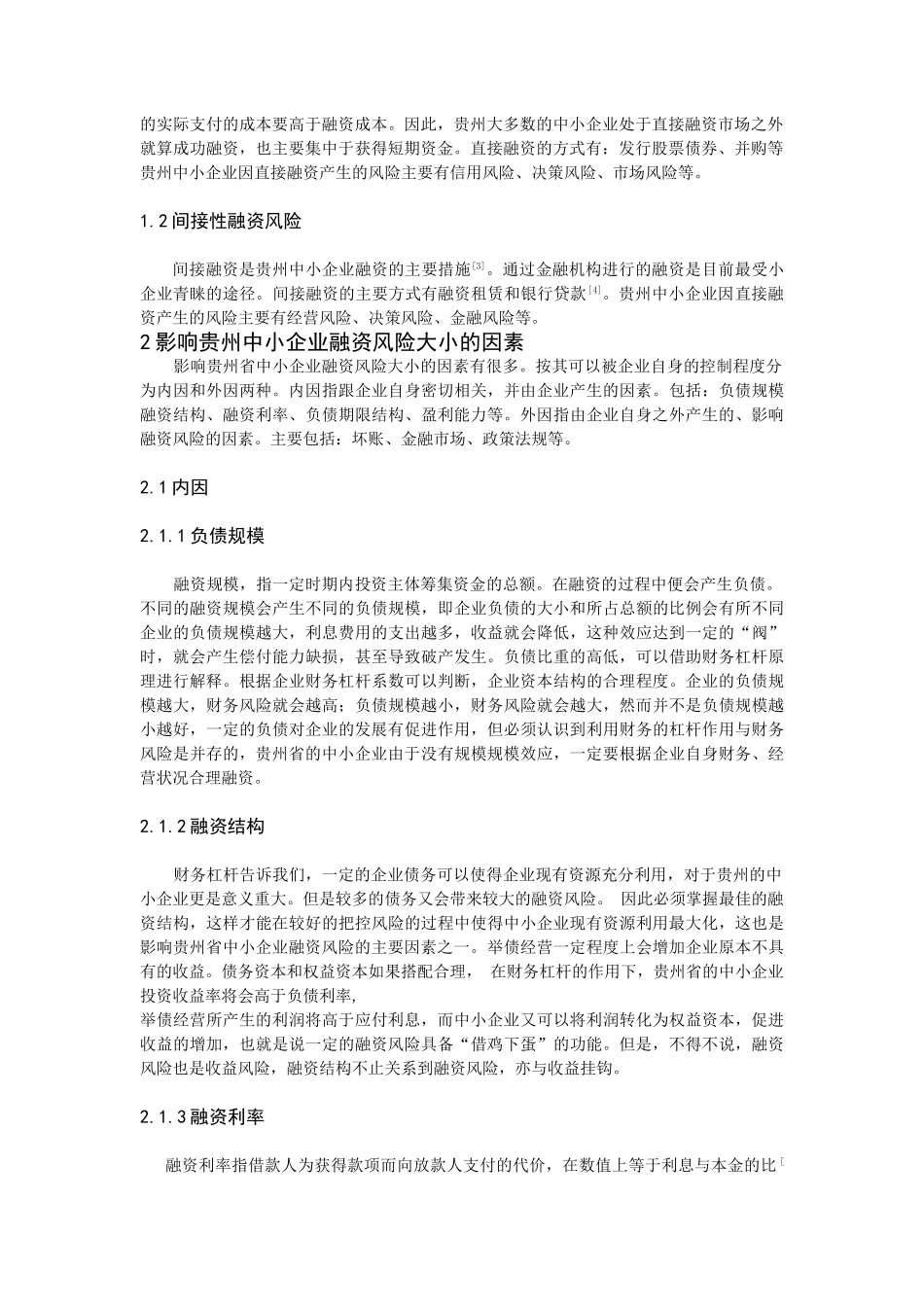 贵州省中小企业融资风险分析研究  财务会计学专业_第3页