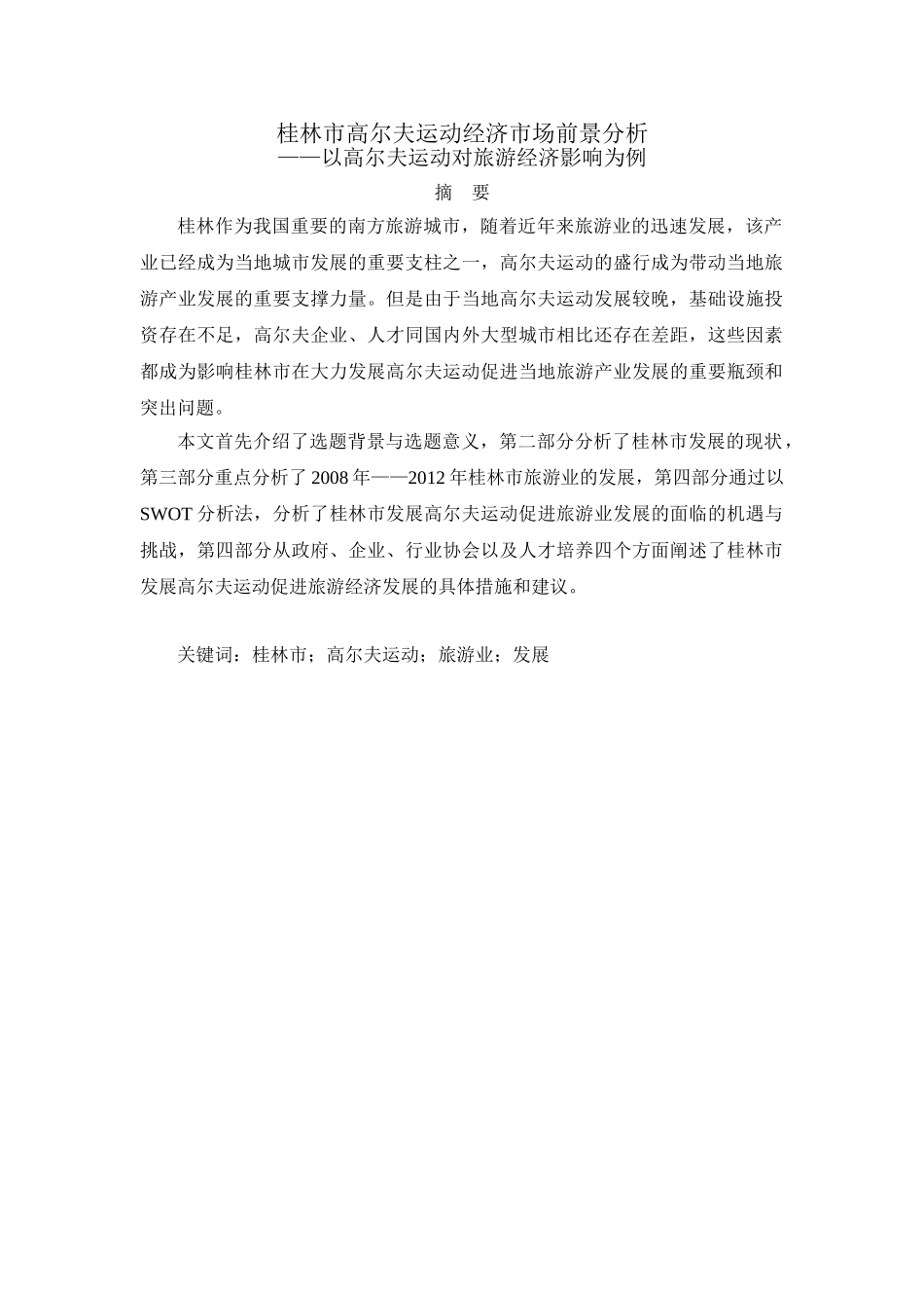 桂林市高尔夫运动经济市场前景分析研究——以高尔夫运动对旅游经济影响为例  工商管理专业_第1页