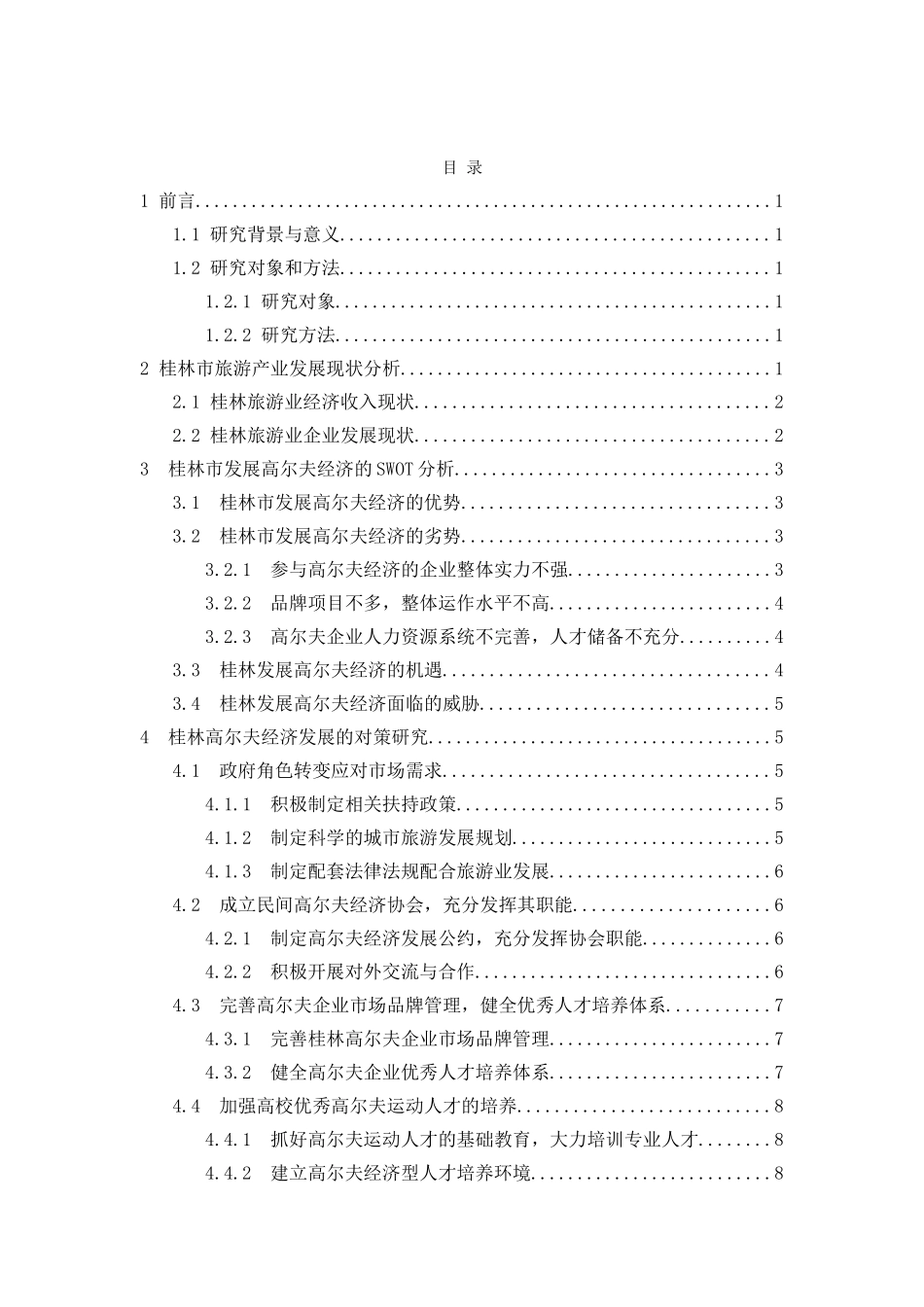 桂林市高尔夫运动经济市场前景分析研究——以高尔夫运动对旅游经济影响为例  工商管理专业_第3页
