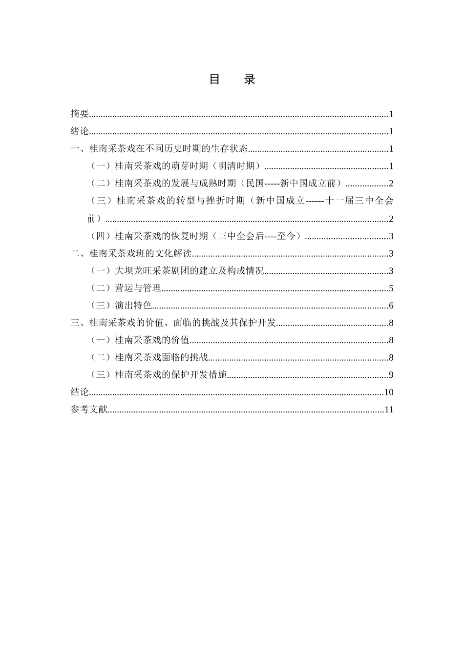 桂南采茶戏戏班的调查与研究——以博白大坝龙旺采茶剧为个案   工商管理专业_第1页