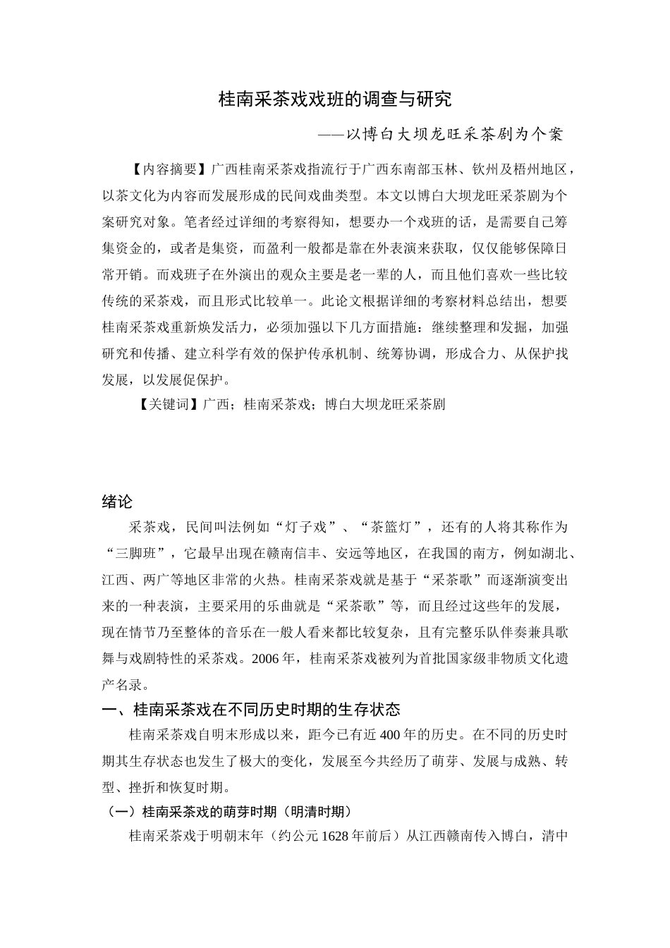 桂南采茶戏戏班的调查与研究——以博白大坝龙旺采茶剧为个案   工商管理专业_第2页