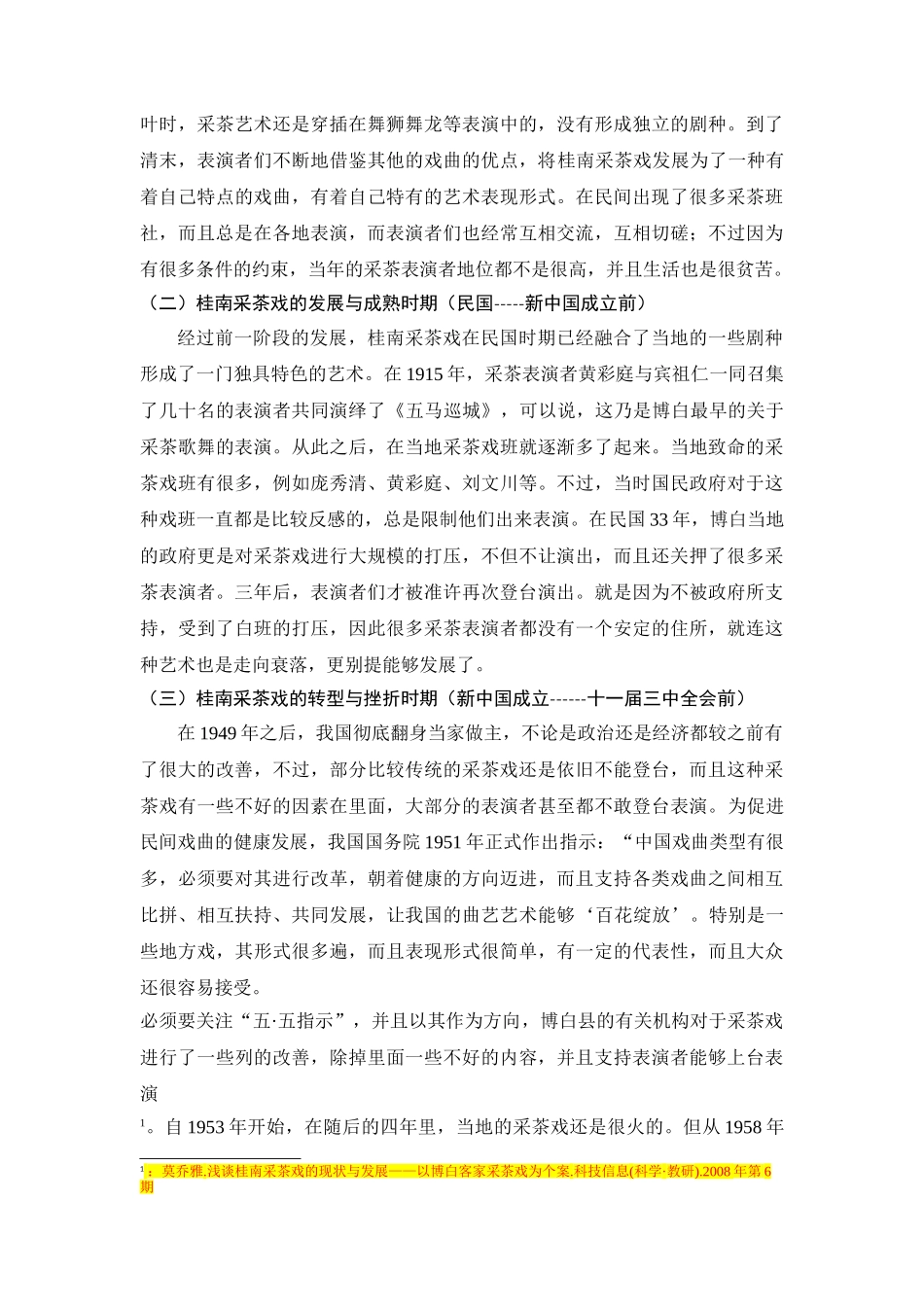桂南采茶戏戏班的调查与研究——以博白大坝龙旺采茶剧为个案   工商管理专业_第3页