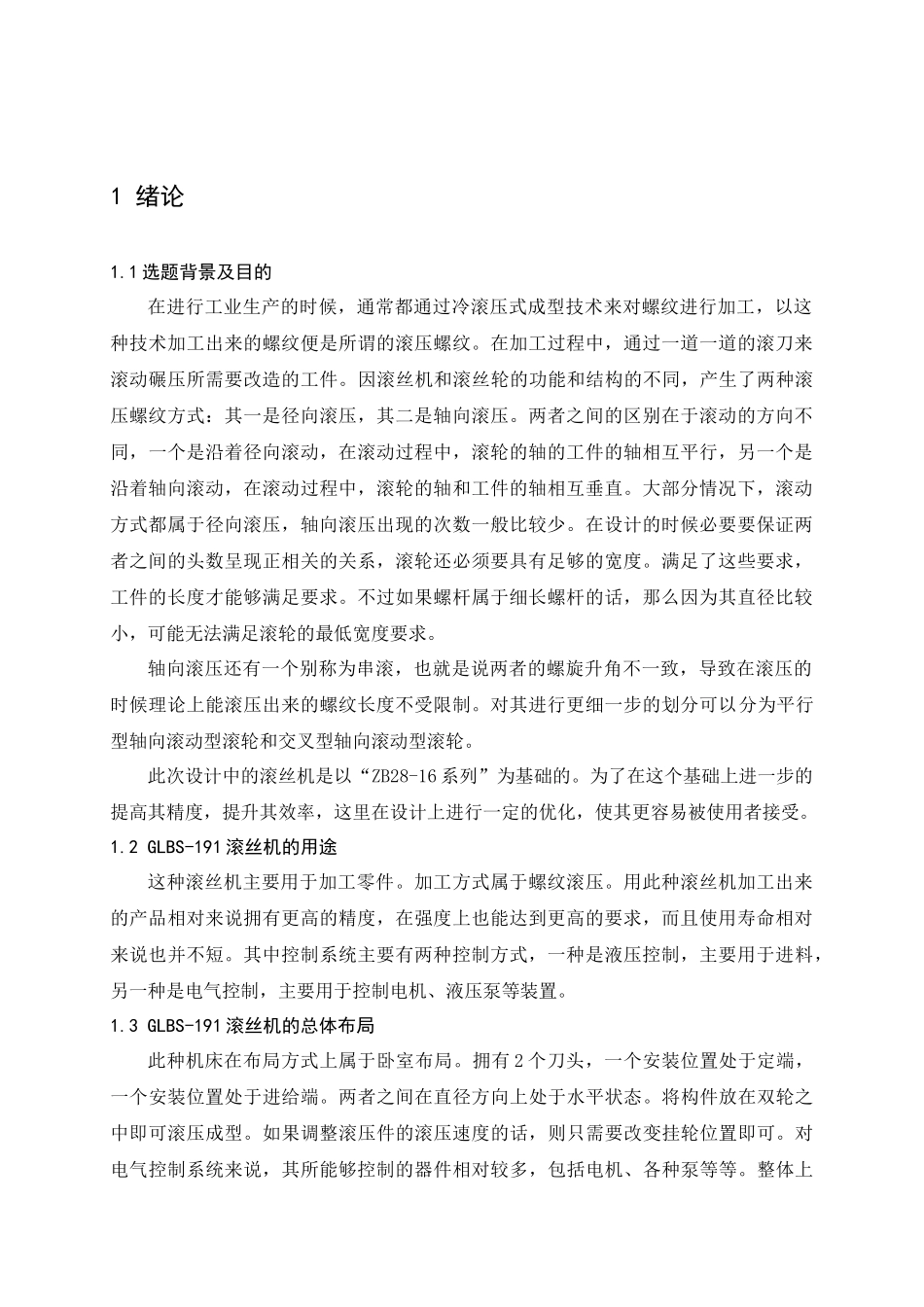 滚丝机机床运动设计和实现 机械制造专业_第2页