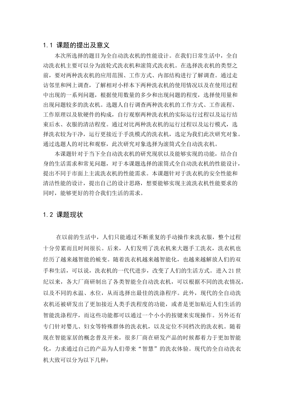 滚筒式全自动洗衣机性能设计和实现分析研究  机械自动化专业_第2页