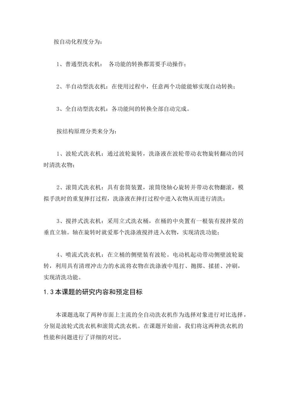滚筒式全自动洗衣机性能设计和实现分析研究  机械自动化专业_第3页