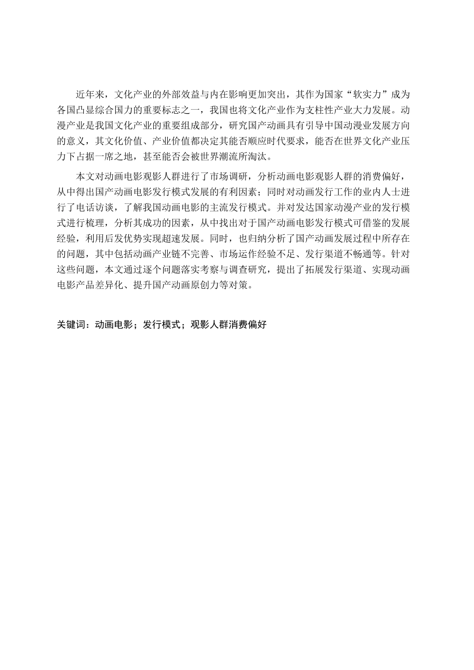 国产动画电影发行模式研究分析   文化产业管理  影视编导专业_第1页