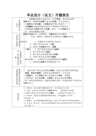 国产家电企业品牌管理分析与对策研究分析   开题报告