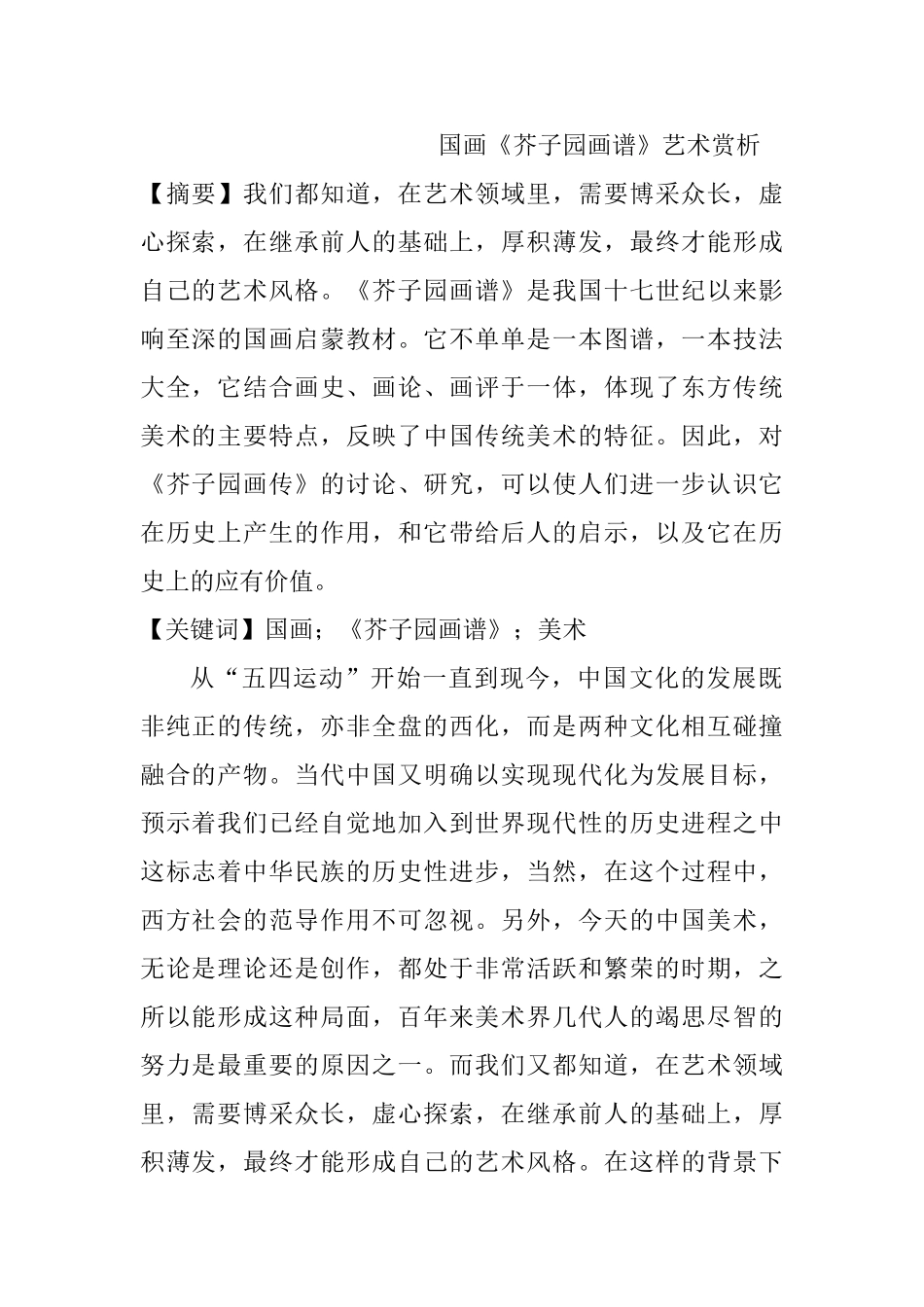 国画《芥子园画谱》谈中国传统美术设计和实现分析研究  绘画学专业_第1页