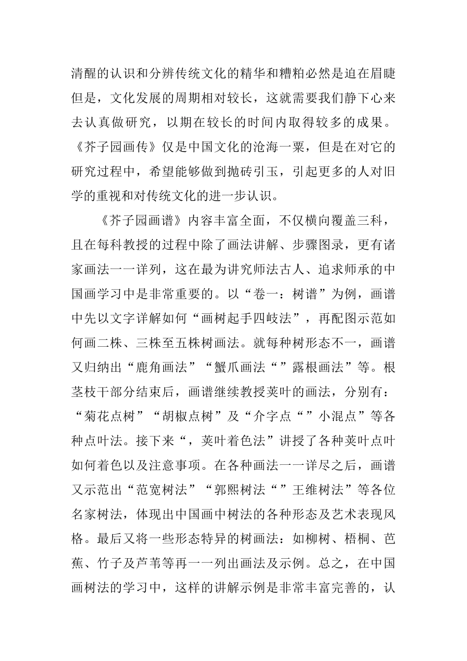 国画《芥子园画谱》谈中国传统美术设计和实现分析研究  绘画学专业_第2页