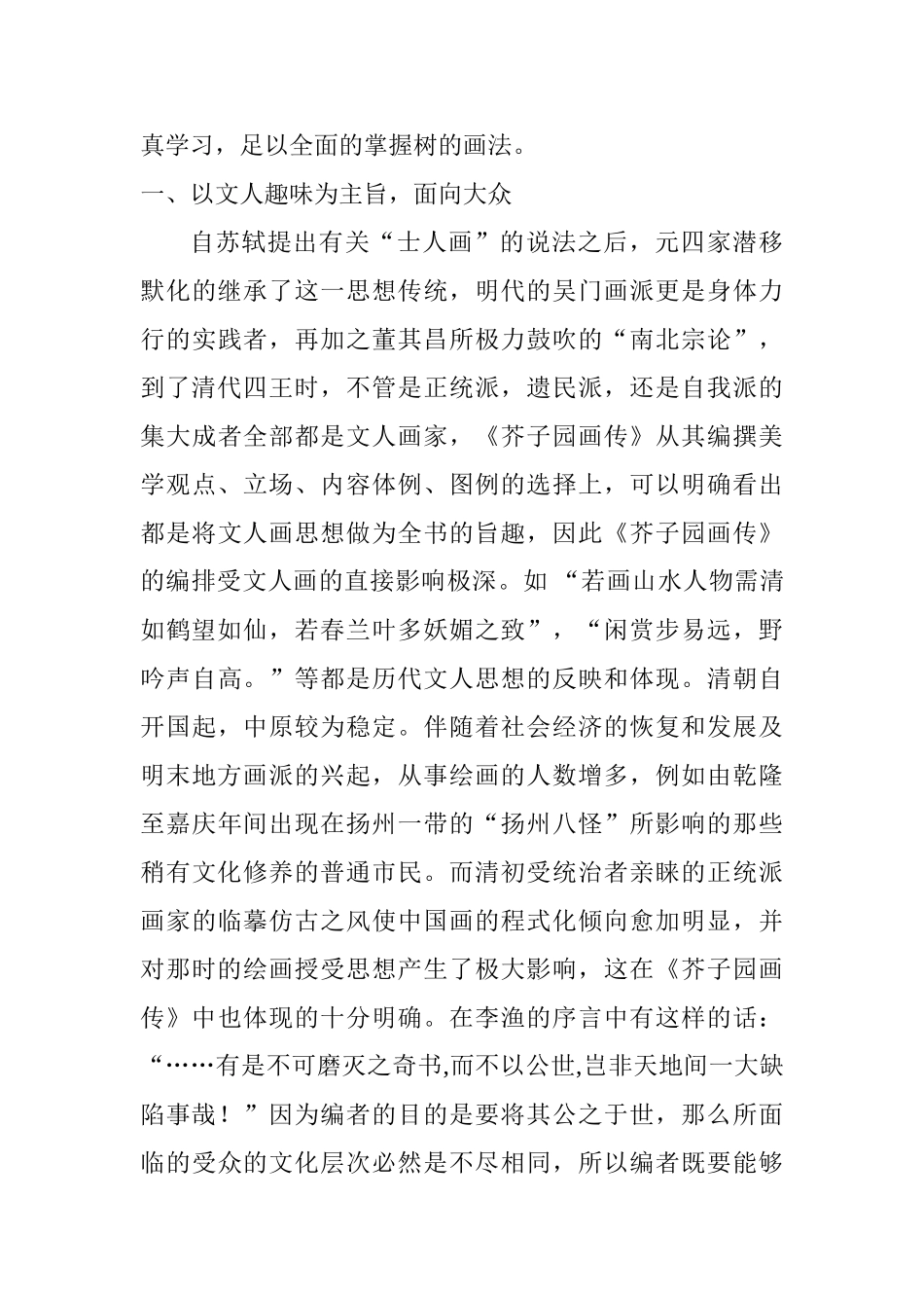 国画《芥子园画谱》谈中国传统美术设计和实现分析研究  绘画学专业_第3页