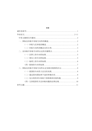 国际反补贴中补贴专向性认定的标准分析研究  财务会计学专业