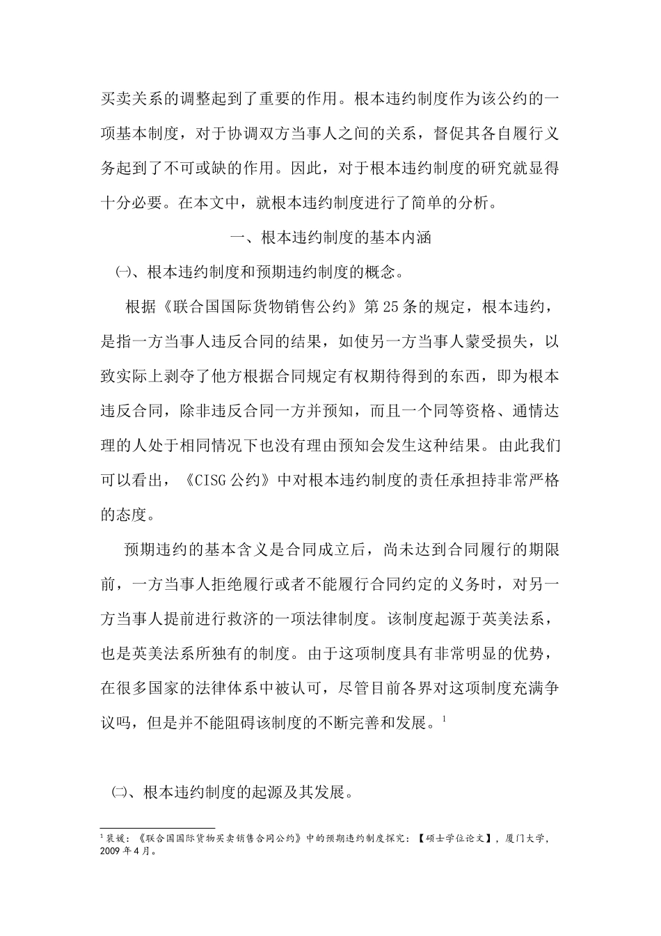国际货物买卖合同中的根本违约制度探析分析研究   工商管理专业_第3页
