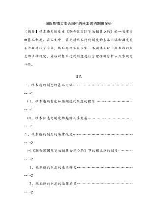国际货物买卖合同中的根本违约制度探析分析研究   工商管理专业
