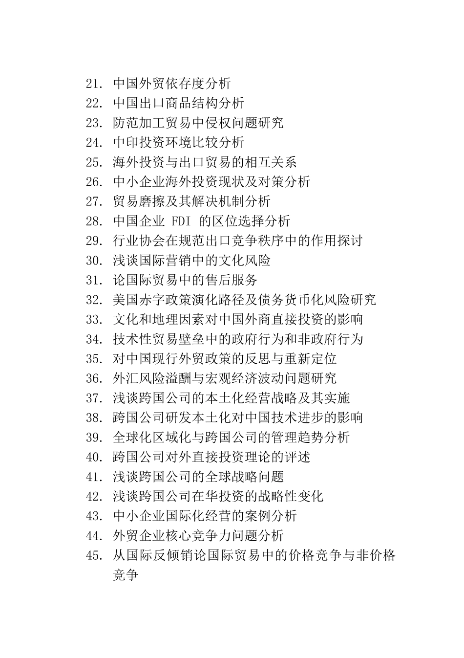 国际经济与管理毕业论文题目梳理汇总_第2页