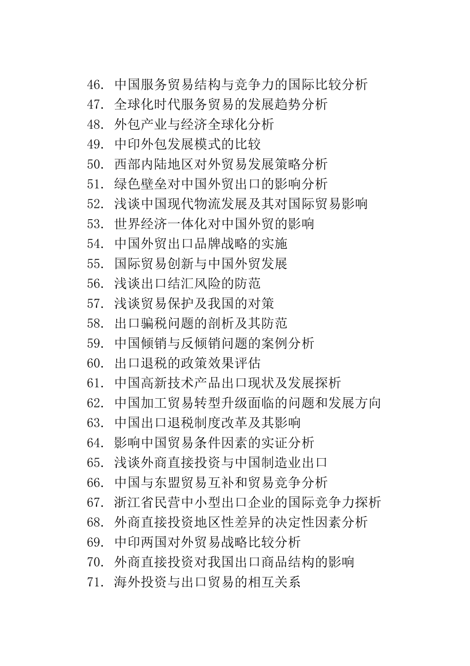 国际经济与管理毕业论文题目梳理汇总_第3页