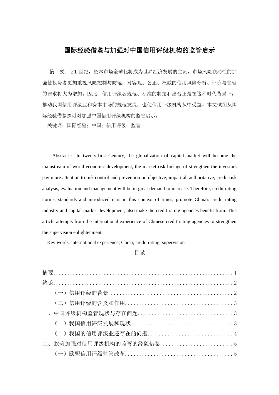 国际经验借鉴与加强对中国信用评级机构的监管启示分析研究  工商管理专业_第1页