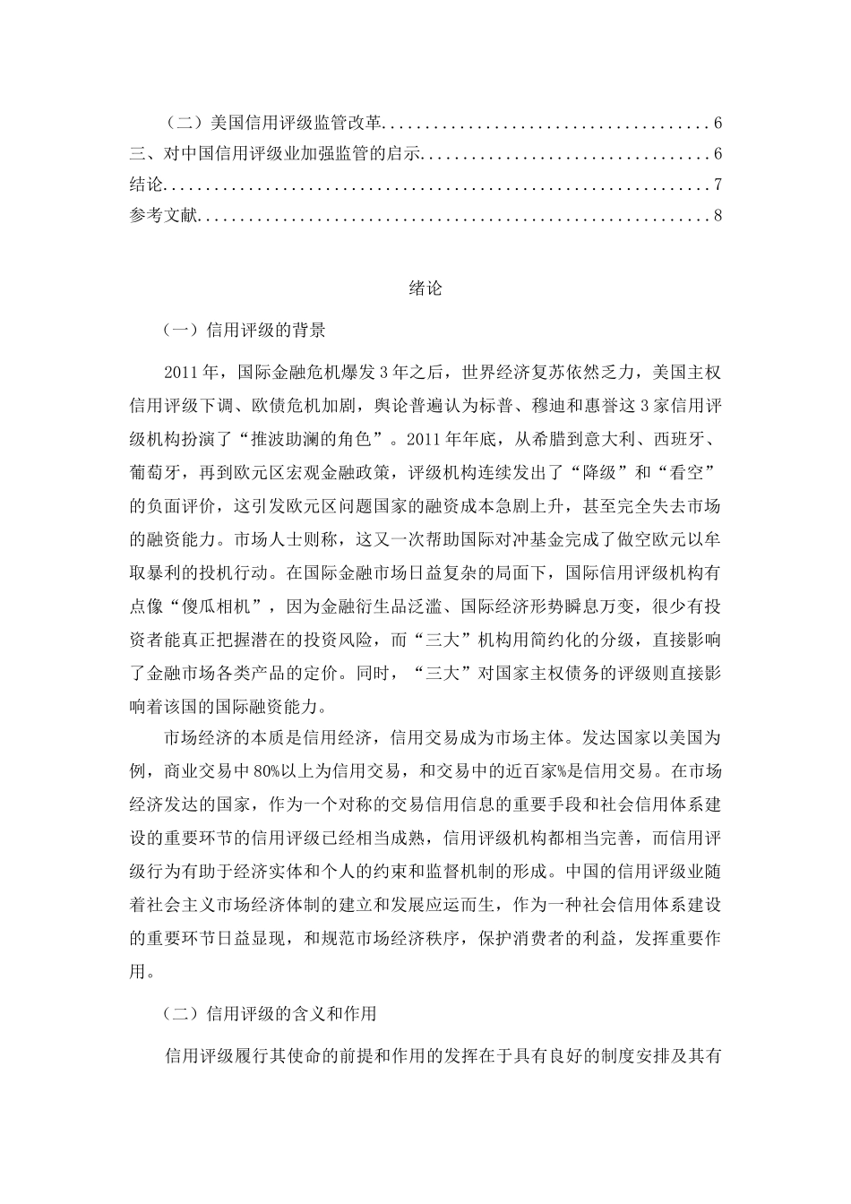国际经验借鉴与加强对中国信用评级机构的监管启示分析研究  工商管理专业_第2页