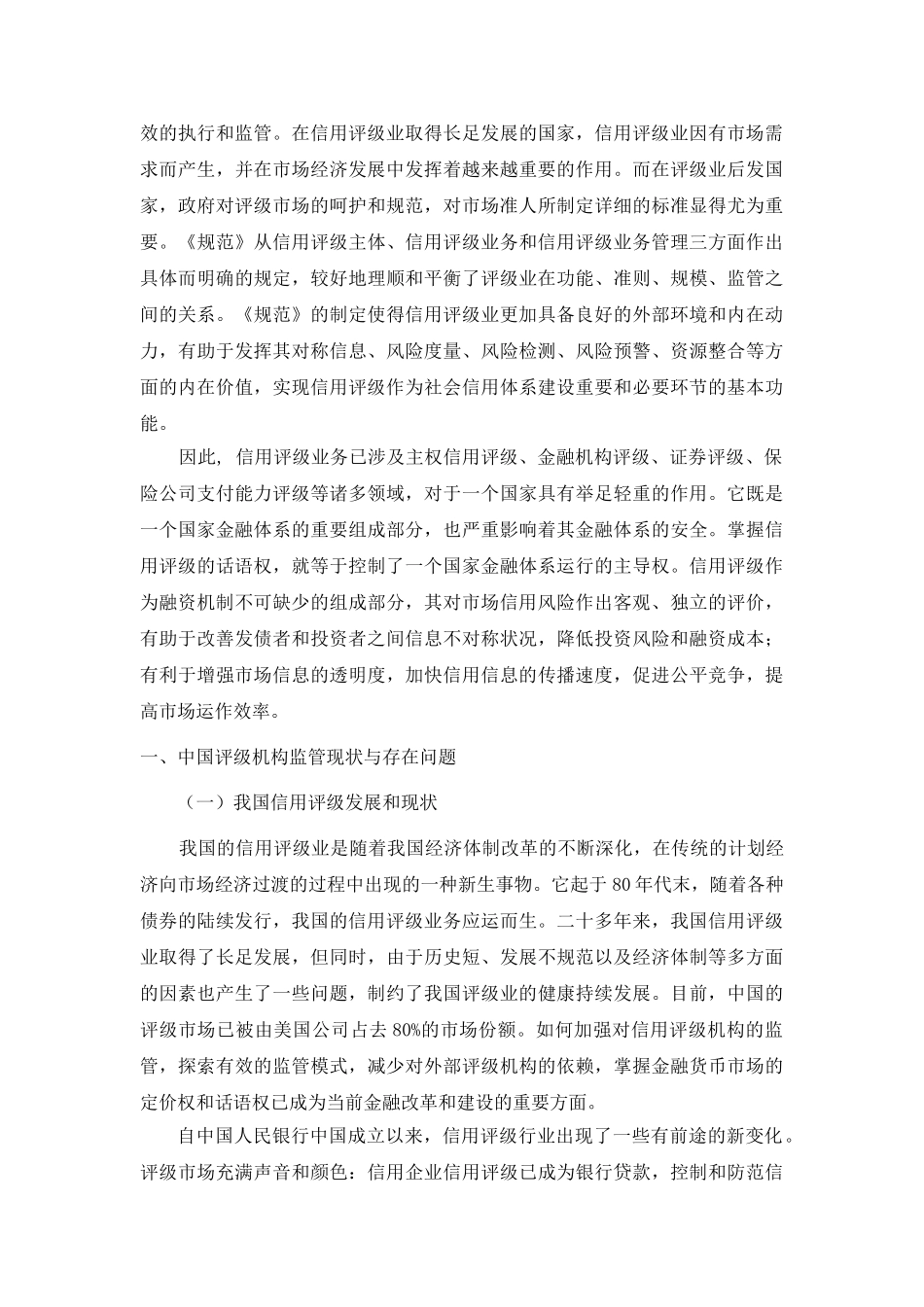 国际经验借鉴与加强对中国信用评级机构的监管启示分析研究  工商管理专业_第3页