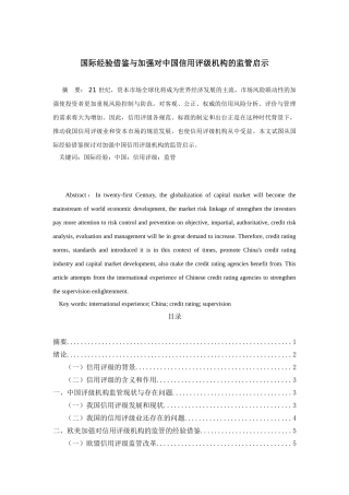 国际经验借鉴与加强对中国信用评级机构的监管启示分析研究  工商管理专业