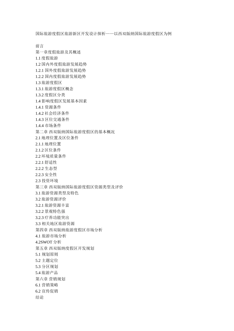 国际旅游度假区旅游新区开发设计探析分析研究——以西双版纳国际旅游度假区为例   旅游管理专业提纲_第1页