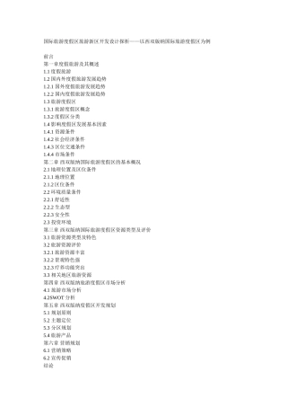 国际旅游度假区旅游新区开发设计探析分析研究——以西双版纳国际旅游度假区为例   旅游管理专业提纲