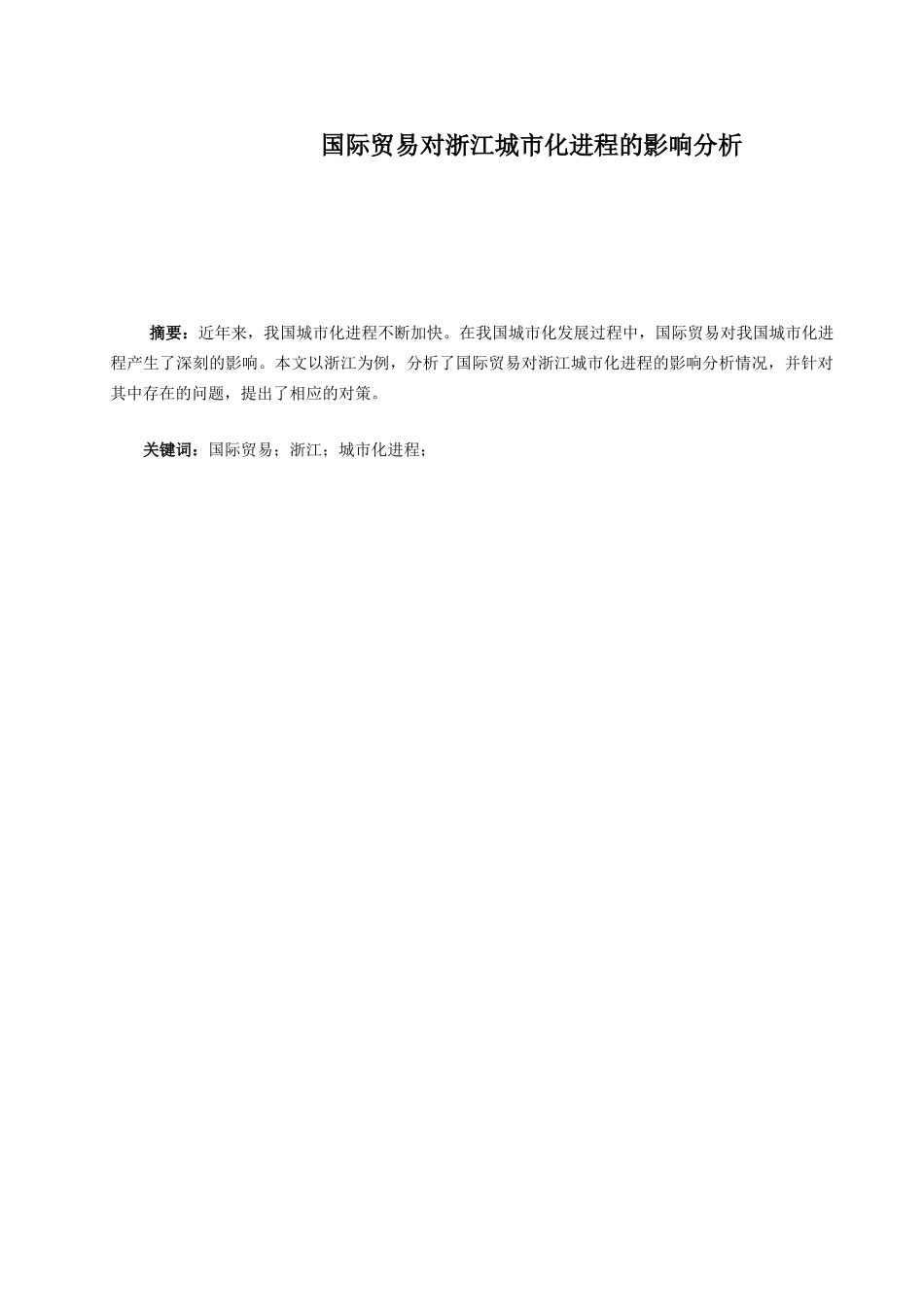 国际贸易对浙江城市化进程的影响分析研究  国际贸易专业_第1页