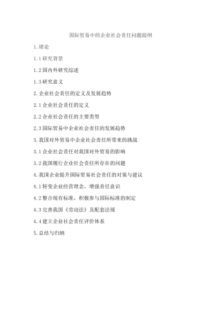 国际贸易中的企业社会责任问题分析研究  工商管理专业提纲