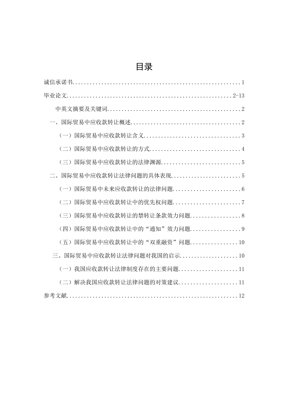 国际贸易中应收款转让法律问题初探分析研究  法学专业_第1页