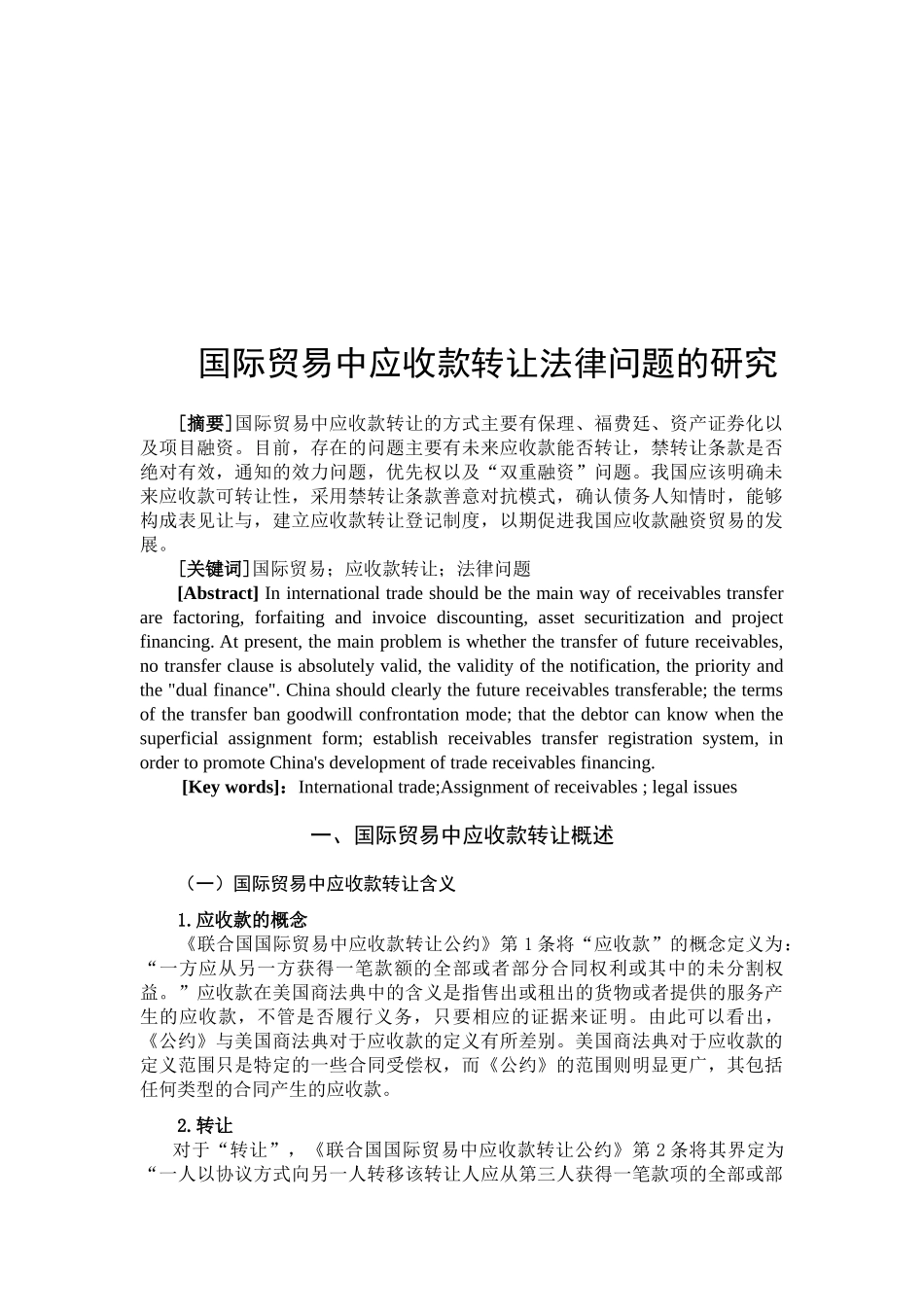 国际贸易中应收款转让法律问题初探分析研究  法学专业_第2页