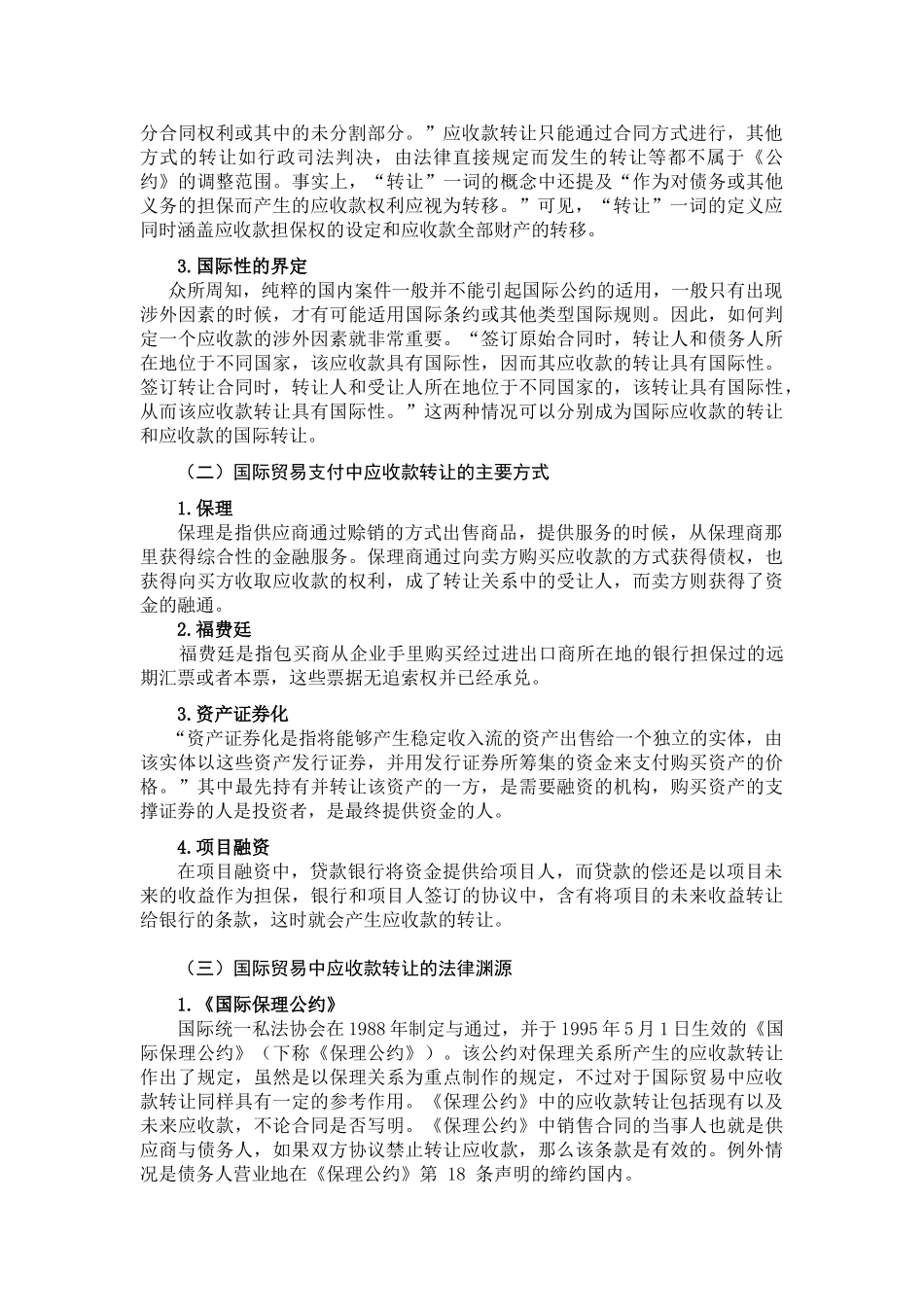 国际贸易中应收款转让法律问题初探分析研究  法学专业_第3页