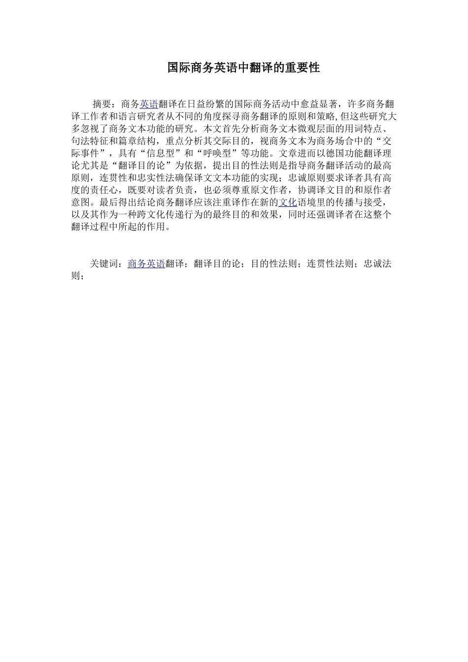 国际商务英语中翻译的重要性分析研究  英语学专业_第1页