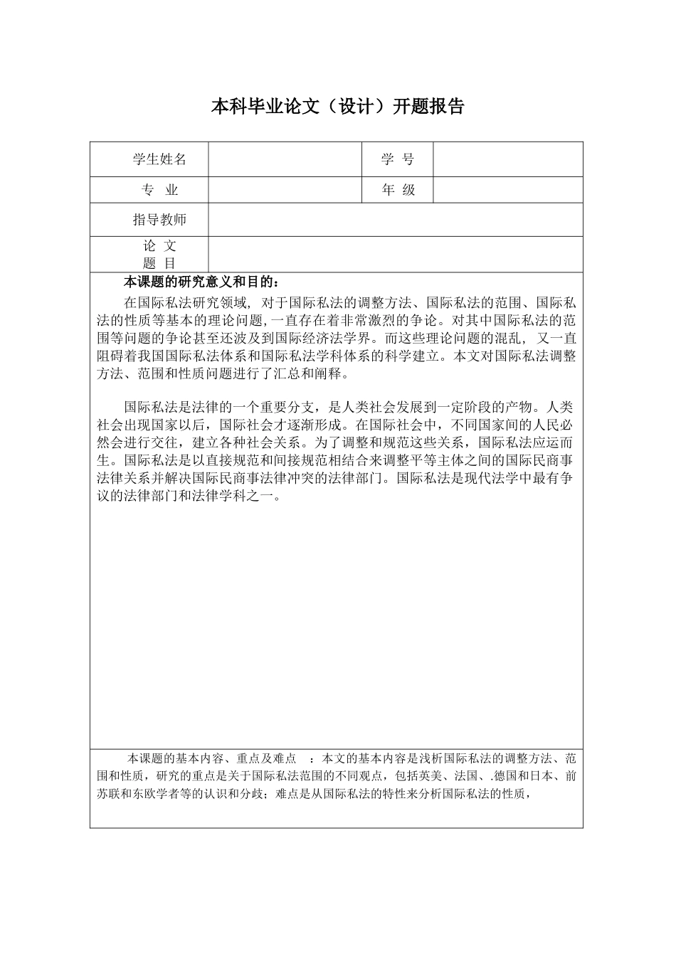 国际私法分析研究  开题报告_第1页