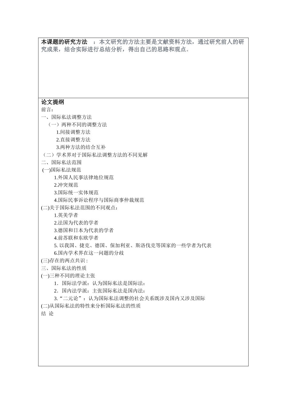 国际私法分析研究  开题报告_第2页
