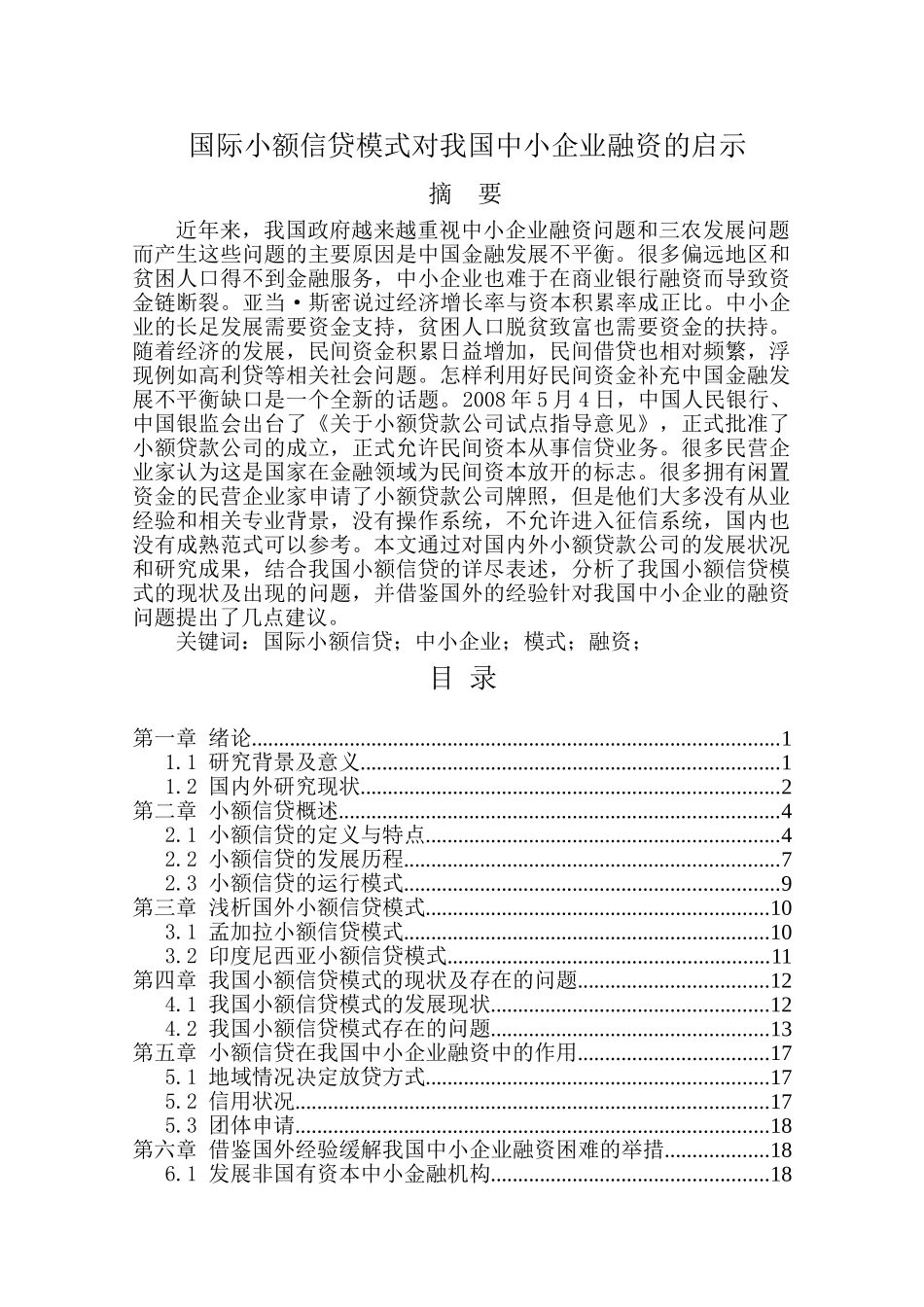 国际小额信贷模式对我国中小企业融资的启示分析研究  财务会计学专业_第1页