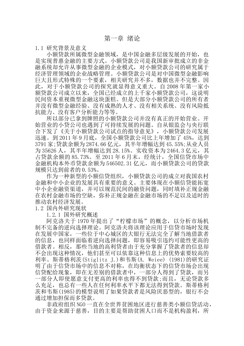 国际小额信贷模式对我国中小企业融资的启示分析研究  财务会计学专业_第3页