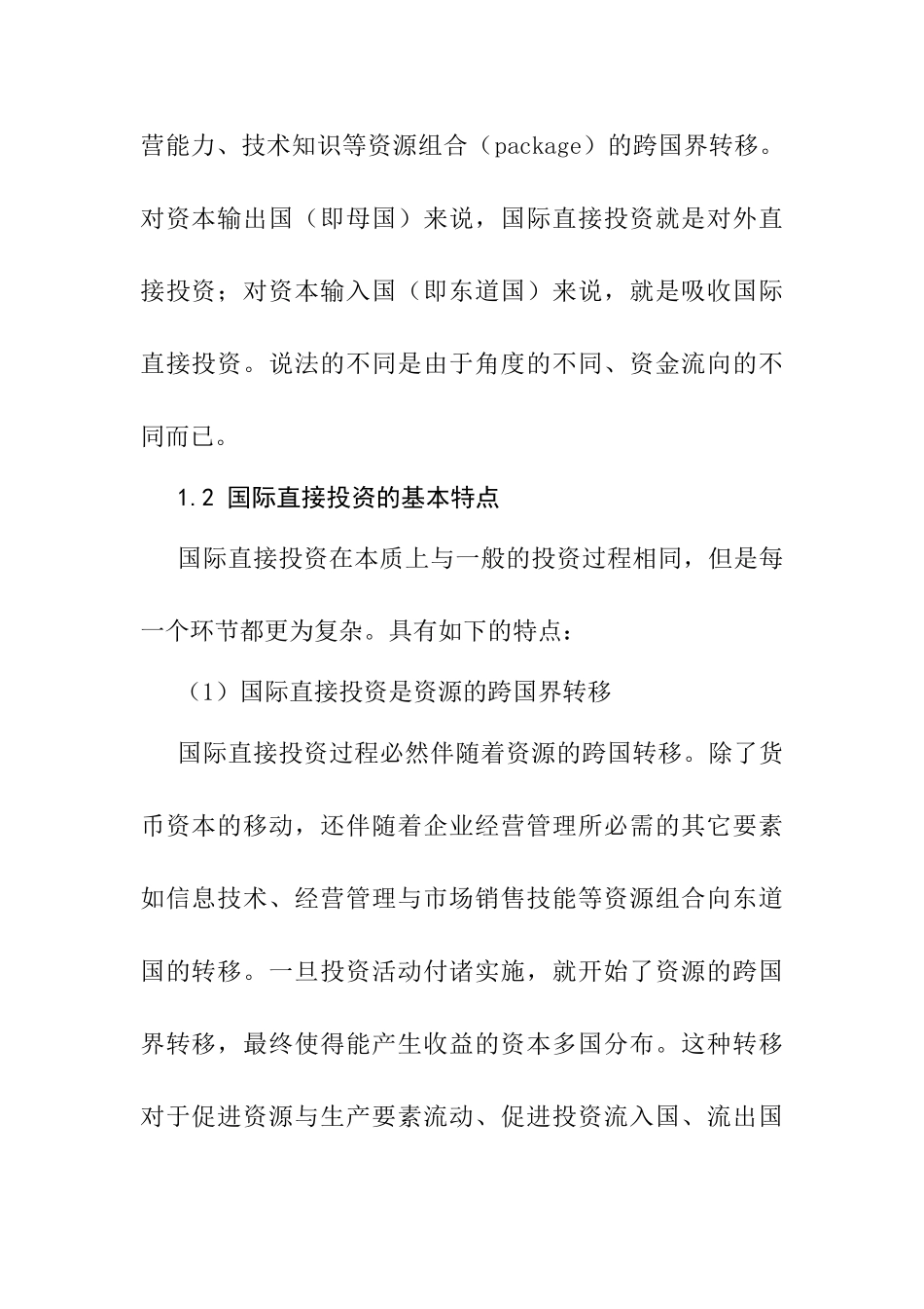 国际直接投资演变与中国对外投资发展分析研究 财务会计学专业_第2页