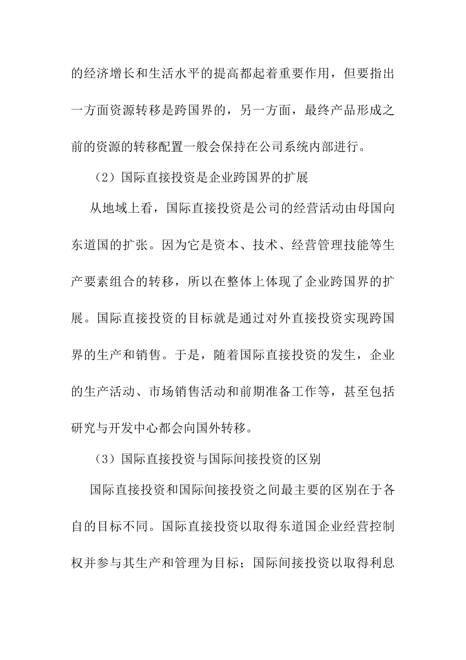国际直接投资演变与中国对外投资发展分析研究 财务会计学专业_第3页