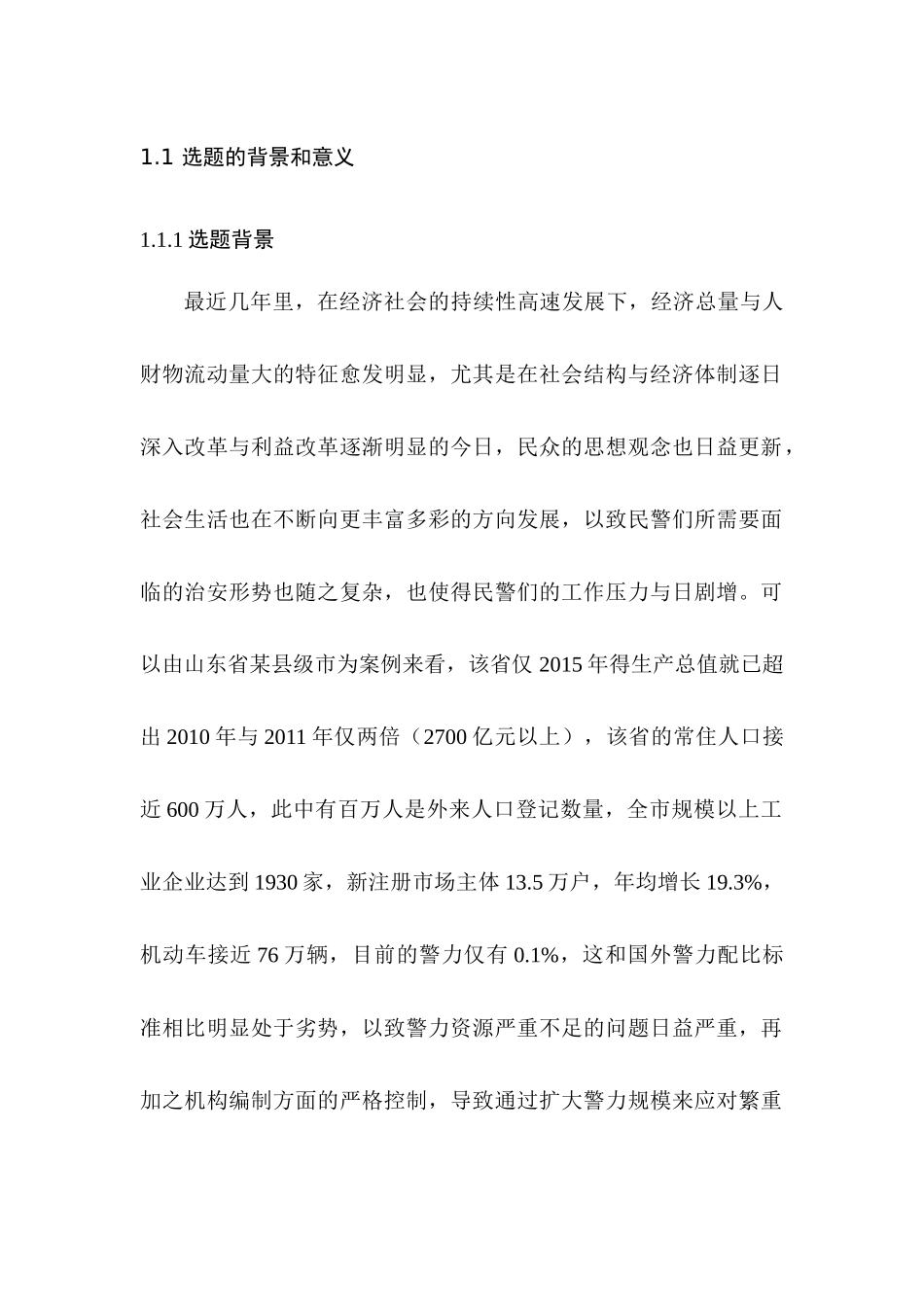 国家的工激励和公务员、警察激励分析研究   人力资源管理专业_第1页