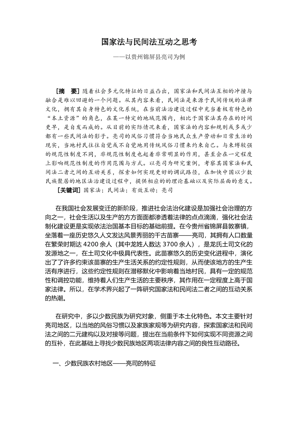 国家法与民间法互动之思考分析研究——以贵州锦屏县亮司为例  法学专业_第1页