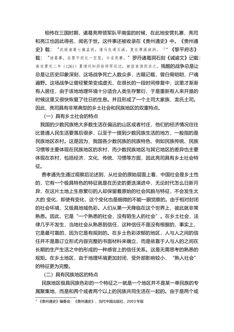 国家法与民间法互动之思考分析研究——以贵州锦屏县亮司为例  法学专业_第2页