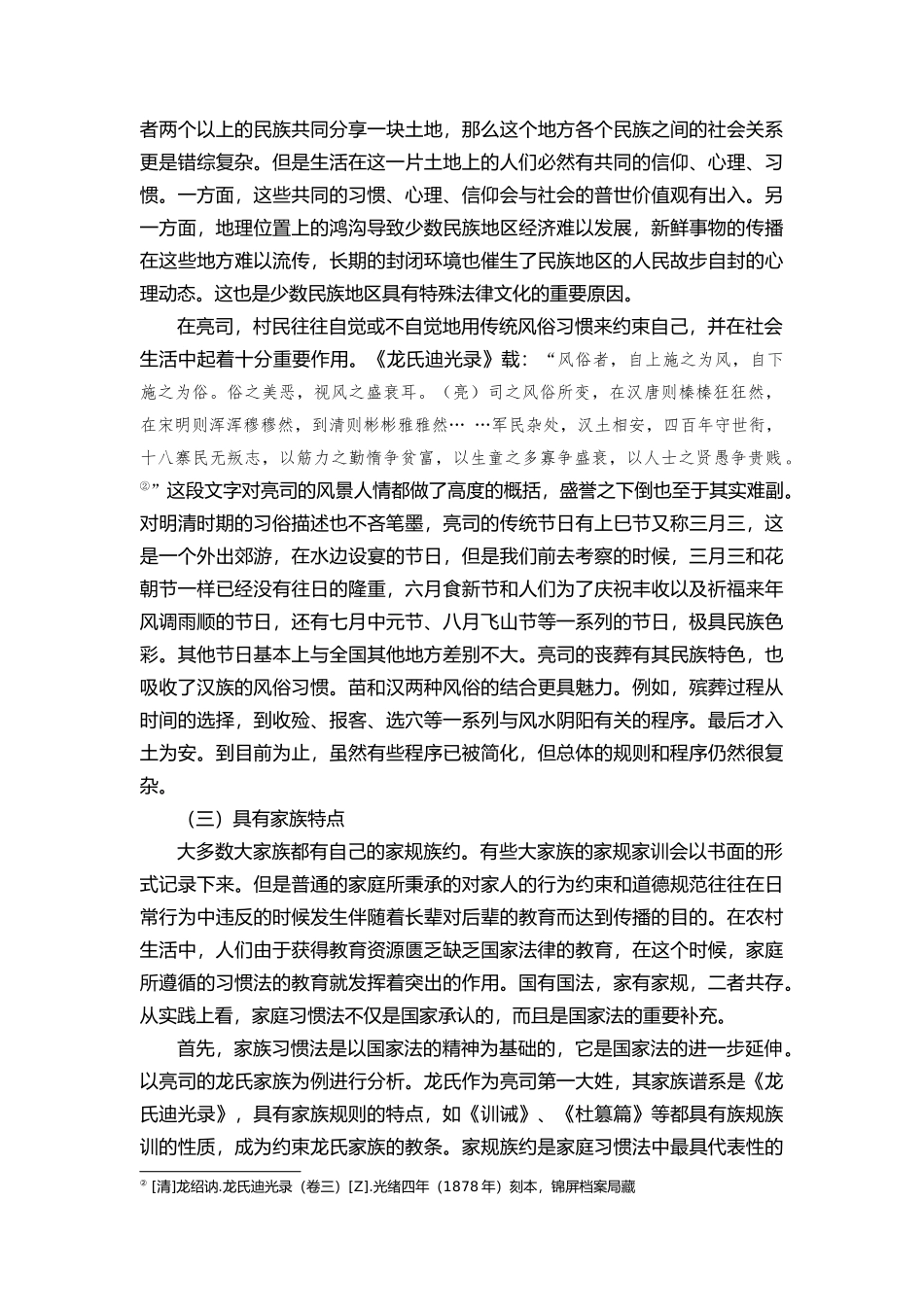 国家法与民间法互动之思考分析研究——以贵州锦屏县亮司为例  法学专业_第3页