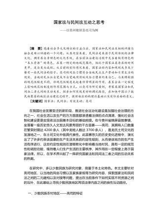 国家法与民间法互动之思考分析研究——以贵州锦屏县亮司为例  法学专业