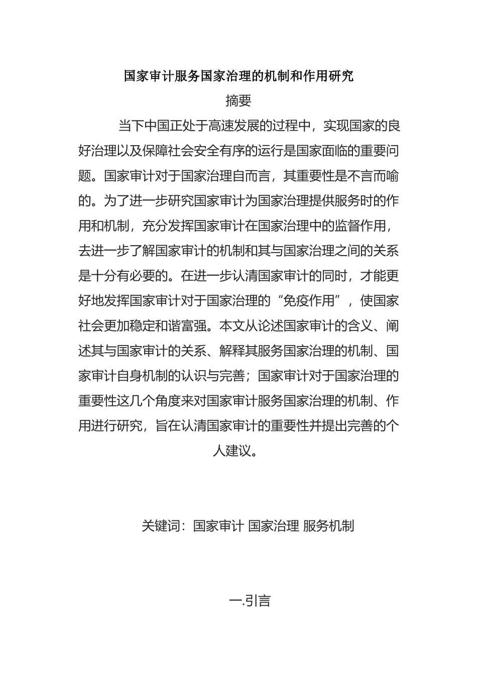 国家审计服务国家治理的机制和作用研究分析  财务会计学专业_第1页