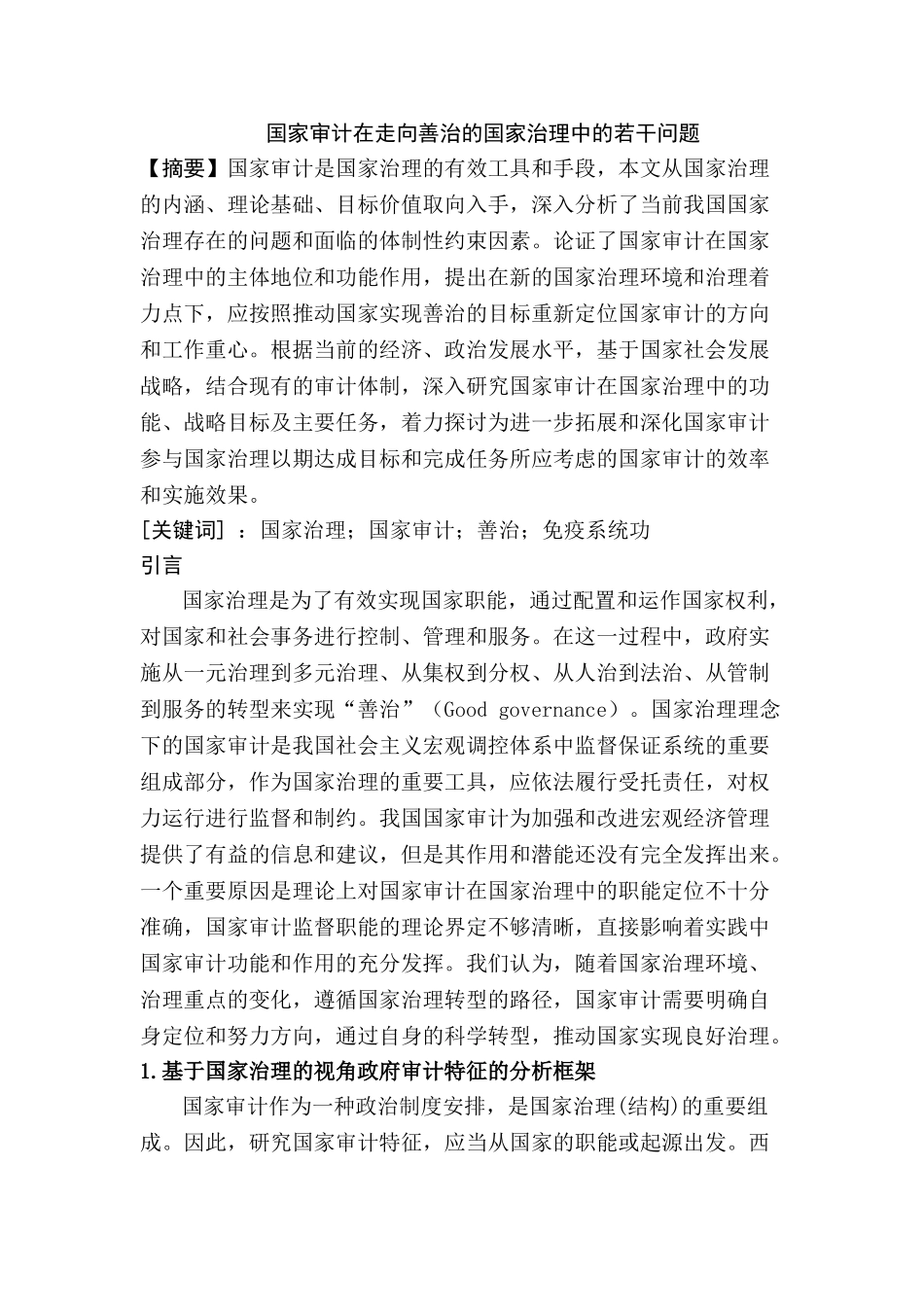 国家审计在走向善治的国家治理中的若干问题分析研究   法学专业_第1页