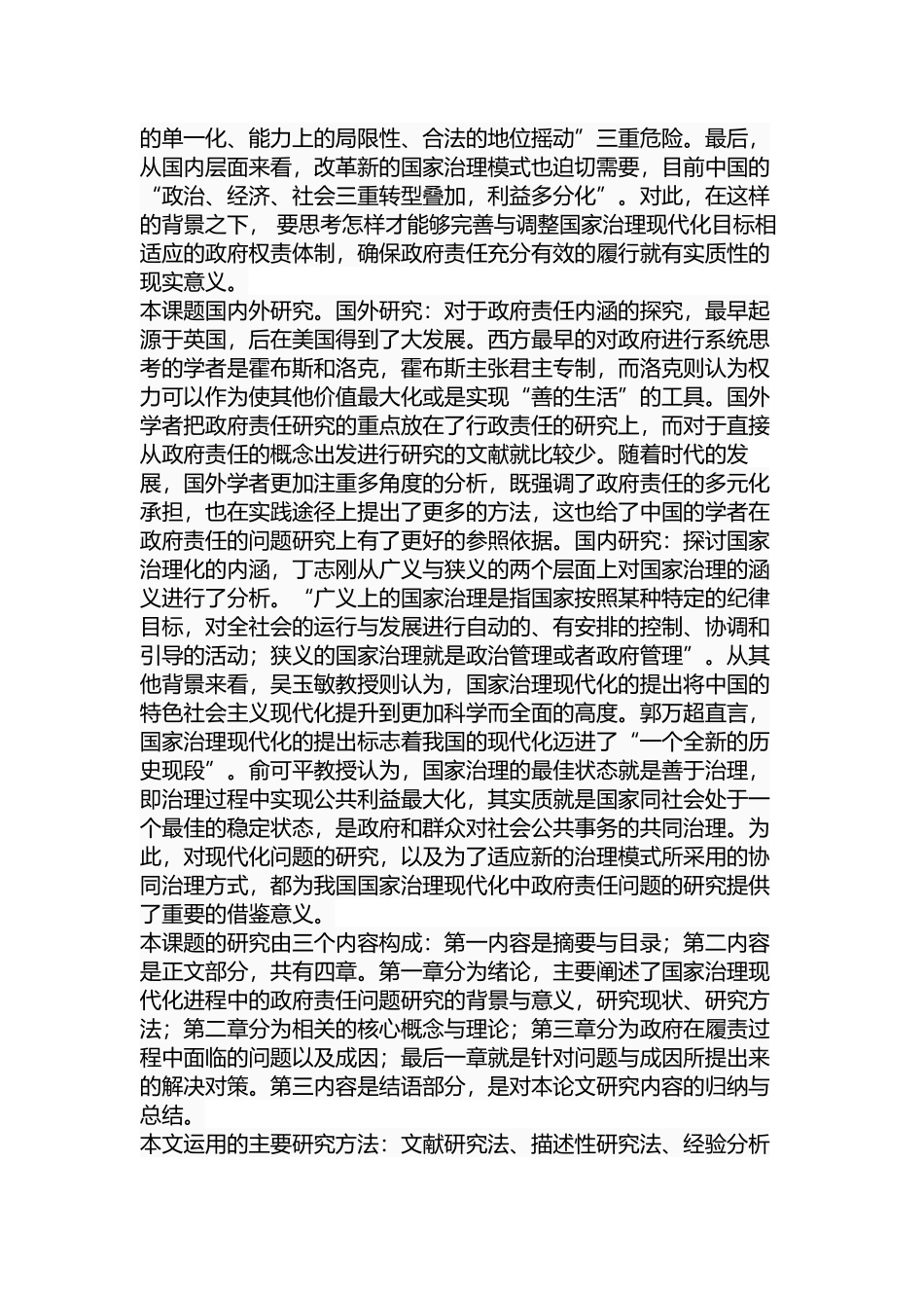 国家治理现代化进程中的政府责任问题研究分析  行政管理专业_第3页