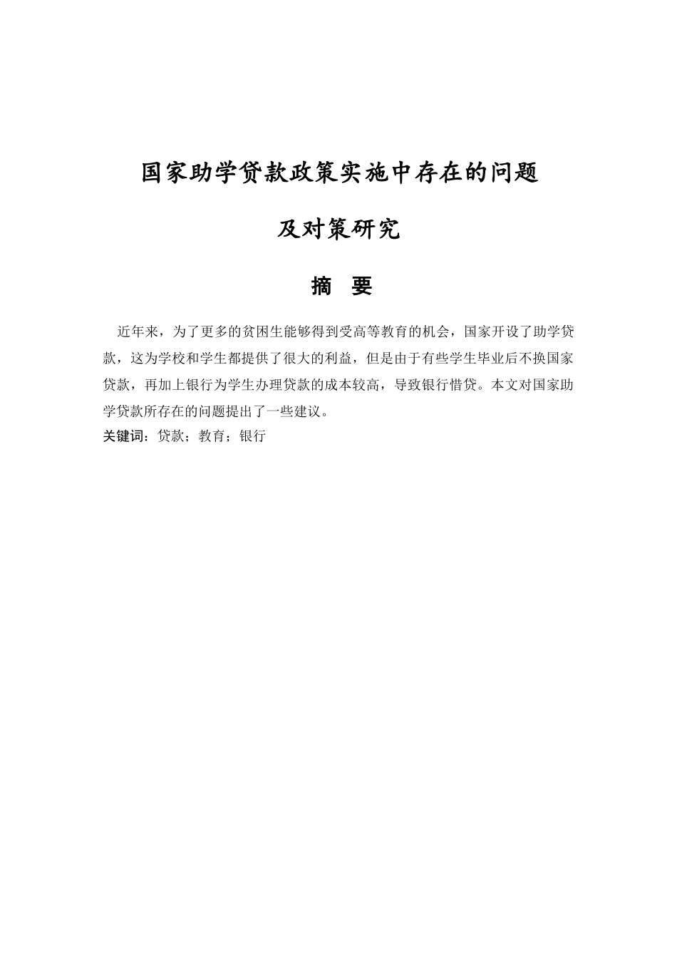 国家助学贷款政策实施中存在的问题及对策研究分析 财务会计学专业_第1页