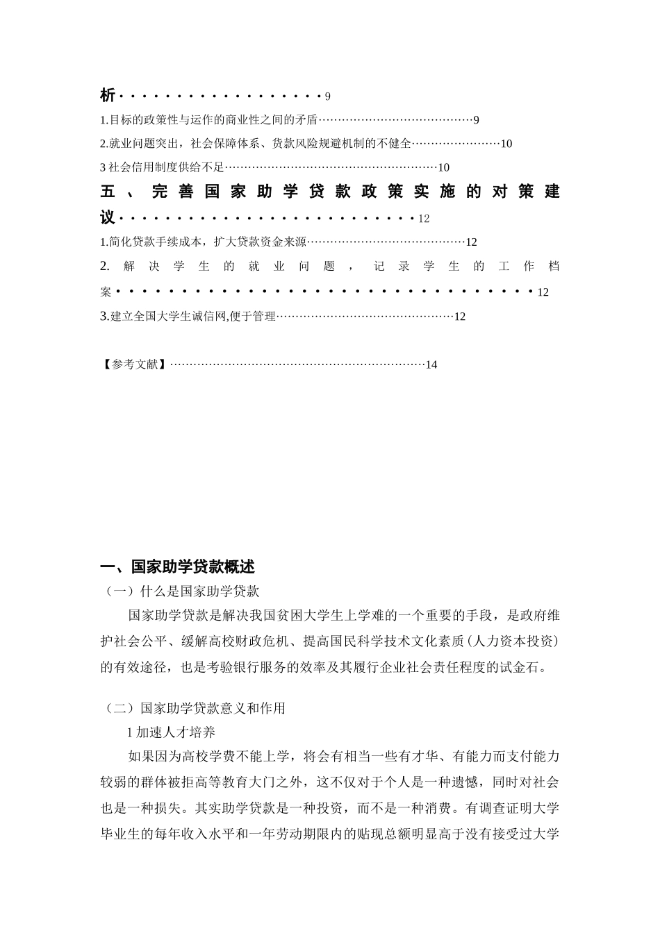 国家助学贷款政策实施中存在的问题及对策研究分析 财务会计学专业_第3页