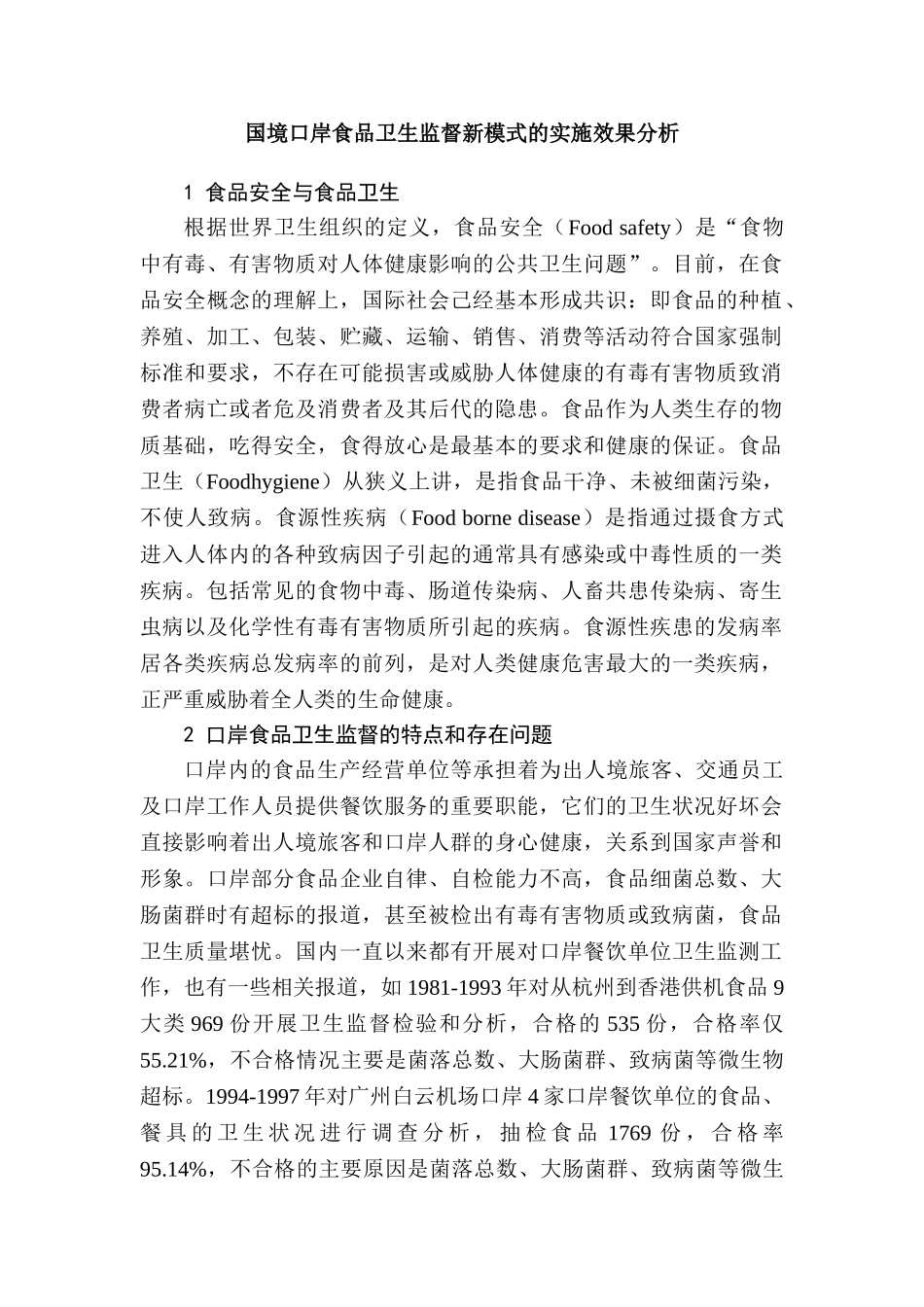 国境口岸食品卫生监督新模式的实施效果分析研究  国际贸易专业_第1页